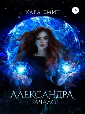 cover image of Александра. Книга первая. Начало